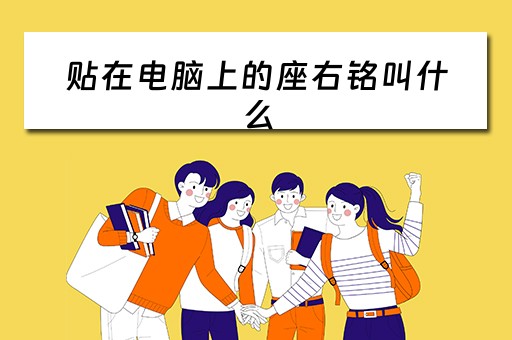 贴在电脑上的座右铭叫什么