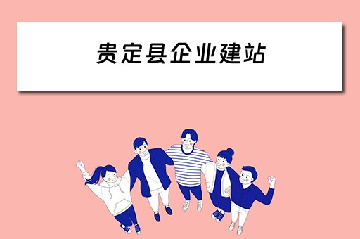 贵定县企业建站(2021年贵定县建设项目) 贵定县企业建站(2021年贵定县建设项目)