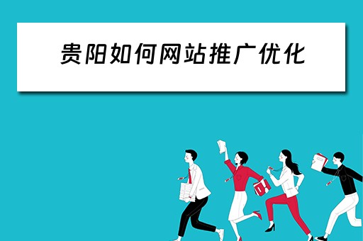 贵阳如何网站推广优化 贵阳网站推广优化公司