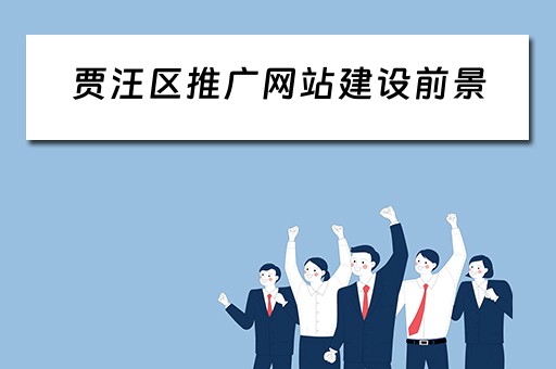 贾汪区推广网站建设前景 徐州网站制作推广
