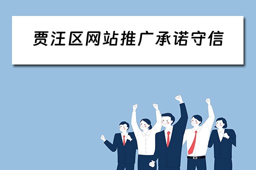 贾汪区网站推广承诺守信 