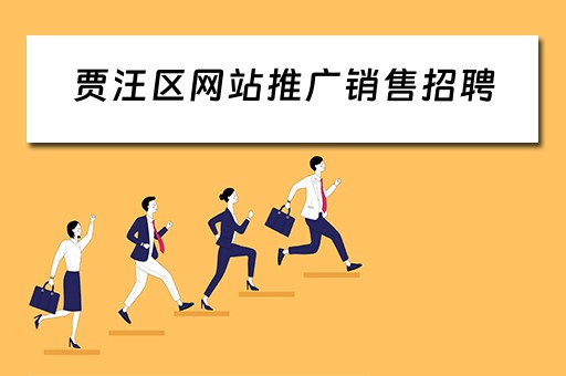 贾汪区网站推广销售招聘 贾汪区网站推广销售招聘信息