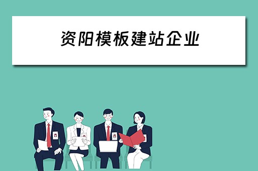 资阳模板建站企业（资阳网站建设公司）