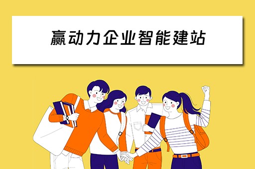 赢动力企业智能建站（赢动力软件）