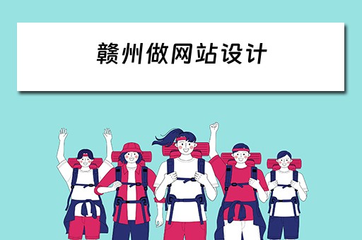 赣州做网站设计 赣州做网站设计的公司