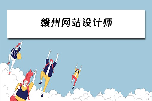 赣州网站设计师 赣州网站设计师招聘