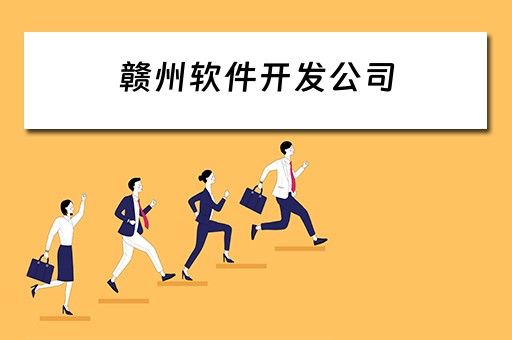 赣州软件开发公司（赣州软件开发公司有哪些）