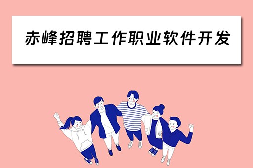 赤峰招聘工作职业软件开发(赤峰程序员招聘) 赤峰招聘工作职业软件开发(赤峰程序员招聘)