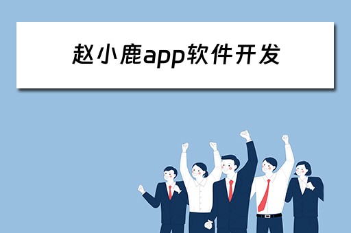 赵小鹿app软件开发（赵小鹿app软件开发公司）