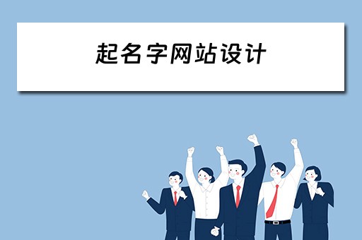起名字网站设计 起名字网站设计方案