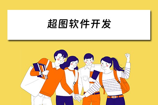 超图软件开发（超图软件开发的应用）