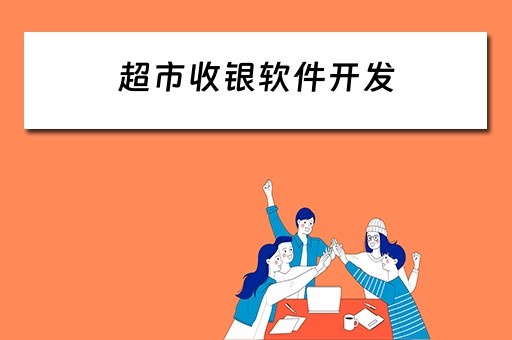 超市收银软件开发 超市收银软件开发风险分析