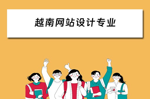 越南网站设计专业（越南网站设计专业大学排名）