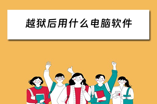 越狱后用什么电脑软件