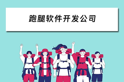 跑腿软件开发公司 跑腿软件开发公司怎么样