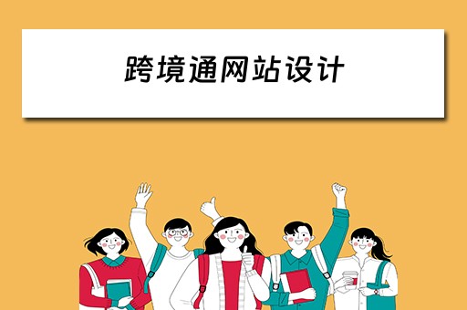 跨境通网站设计（跨境通 网站）