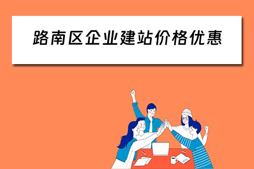 路南区企业建站价格优惠