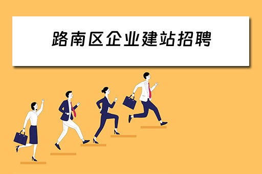 路南区企业建站招聘