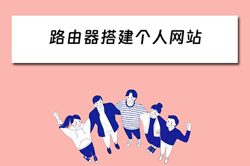 路由器搭建个人网站
