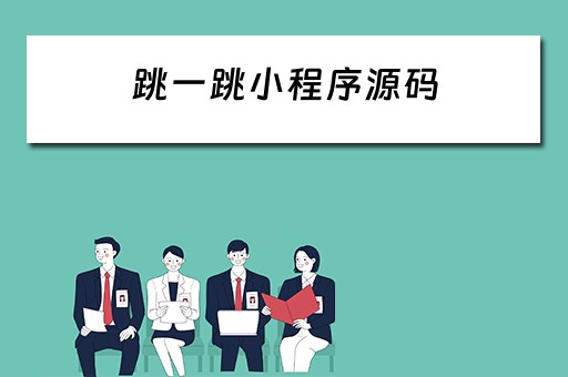跳一跳小程序源码（跳一跳小程序代码）