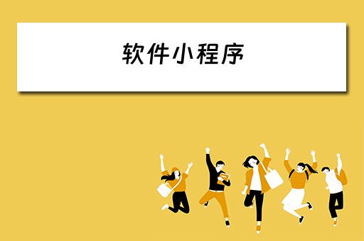 软件小程序（护士排班软件小程序）