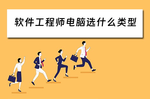 软件工程师电脑选什么类型 软件工程师电脑选什么类型