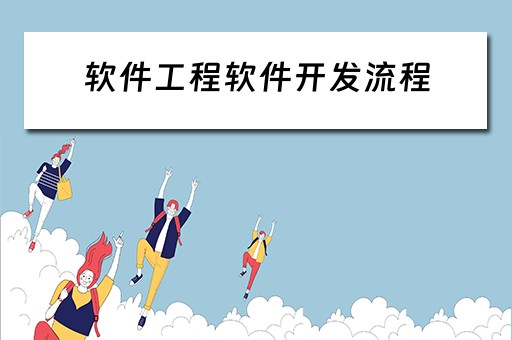 软件工程软件开发流程（软件工程软件开发流程图）