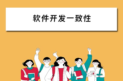软件开发一致性（软件开发一致性是指）