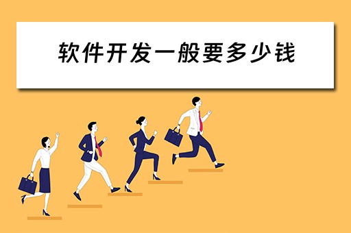 软件开发一般要多少钱 软件开发一般要多少钱一个月