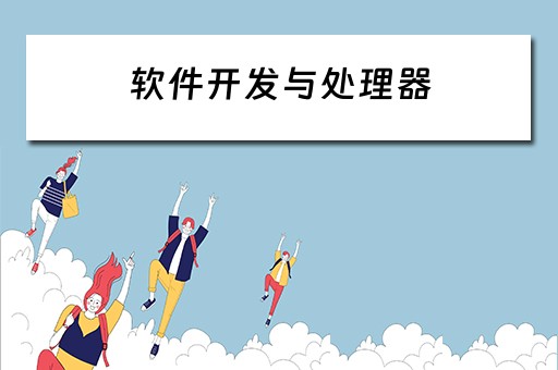 软件开发与处理器 软件开发与处理器的关系