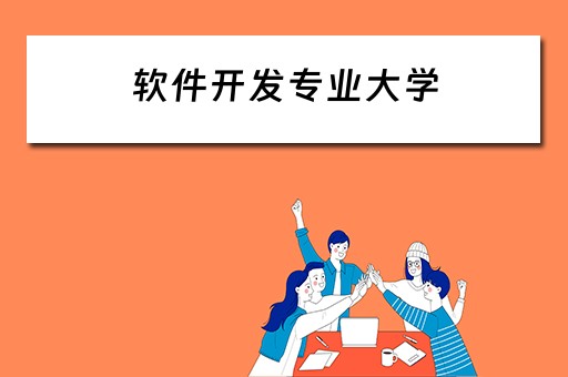 软件开发专业大学 软件开发专业大学排名