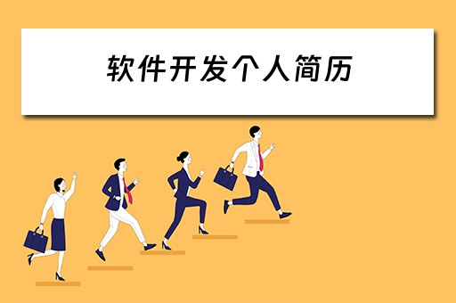 软件开发个人简历（软件开发个人简历模板）