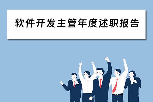 软件开发主管年度述职报告（软件开发年终述职报告）