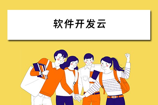 软件开发云（软件开发云鲸互创优秀）