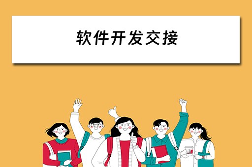 软件开发交接 软件开发交接文档