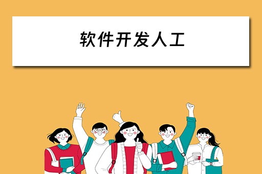 软件开发人工 软件开发人工费标准
