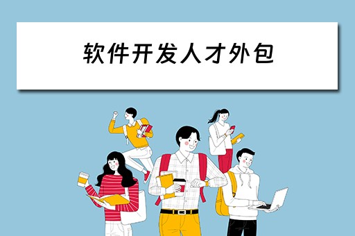 软件开发人才外包 软件开发人才外包服务供应商
