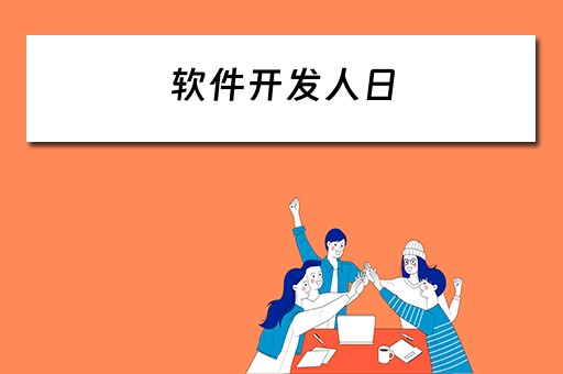 软件开发人日（软件开发人日单价标准）
