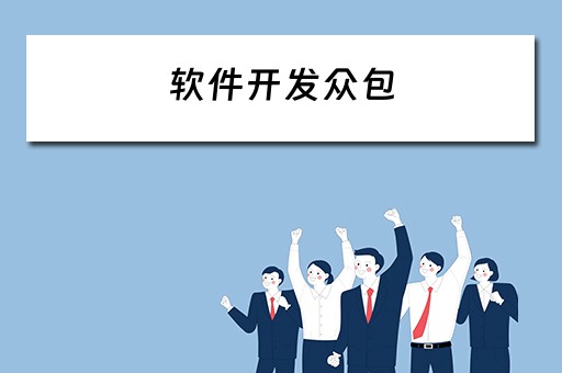 软件开发众包 软件开发众包平台