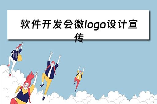 软件开发会徽logo设计宣传（软件开发logo图片素材）