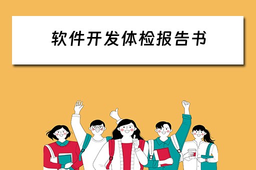 软件开发体检报告书(软件开发测试报告) 软件开发体检报告书(软件开发测试报告)