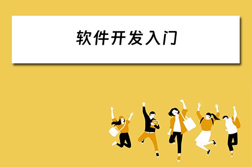 软件开发入门（软件开发入门自学教程）