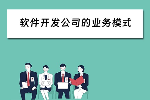 软件开发公司的业务模式(软件开发公司的业务模式是什么) 软件开发公司的业务模式(软件开发公司的业务模式是什么)