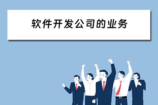 软件开发公司的业务 软件开发公司的业务模式是什么