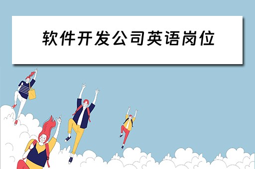 软件开发公司英语岗位（软件开发公司英语岗位要求）