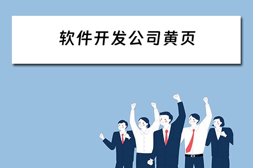 软件开发公司黄页（软件开发公司名单）