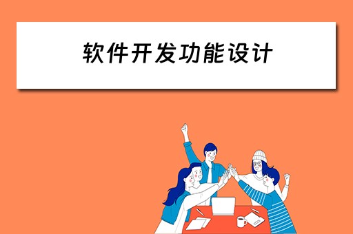 软件开发功能设计（软件开发功能设计文档）