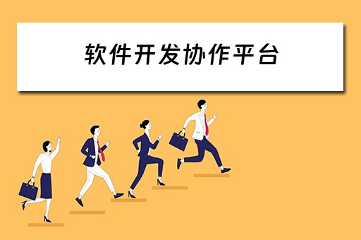 软件开发协作平台（软件开发协作平台有哪些）