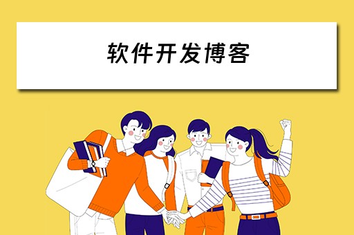 软件开发博客（软件开发博客推荐）