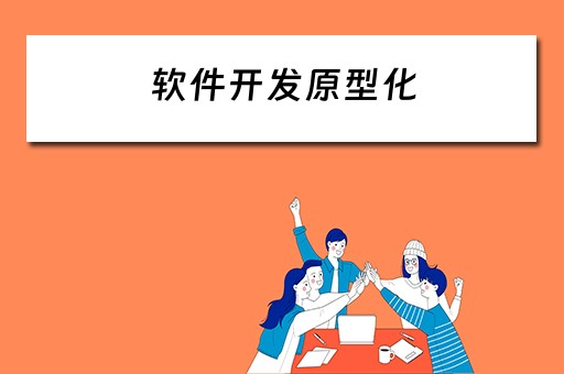 软件开发原型化（软件开发原型化方法）